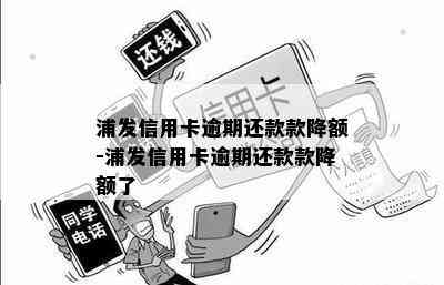 浦发信用卡逾期还款款降额-浦发信用卡逾期还款款降额了