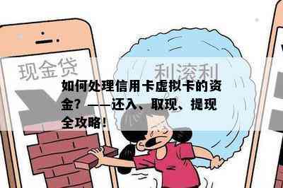 如何处理信用卡虚拟卡的资金？——还入、取现、提现全攻略！