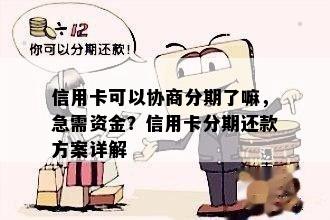 信用卡可以协商分期了嘛，急需资金？信用卡分期还款方案详解