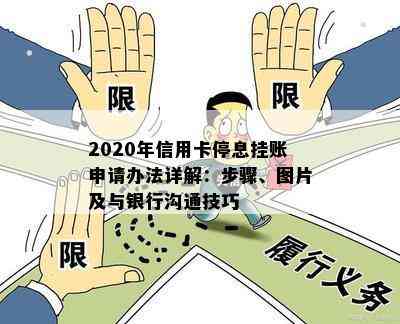 2020年信用卡停息挂账申请办法详解：步骤、图片及与银行沟通技巧