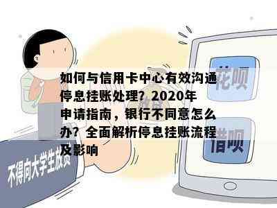 如何与信用卡中心有效沟通停息挂账处理？2020年申请指南，银行不同意怎么办？全面解析停息挂账流程及影响