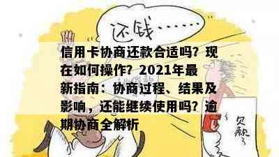 信用卡协商还款合适吗？现在如何操作？2021年最新指南：协商过程、结果及影响，还能继续使用吗？逾期协商全解析