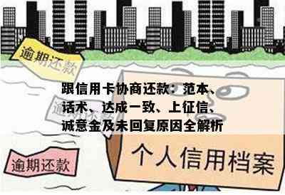 跟信用卡协商还款：范本、话术、达成一致、上、诚意金及未回复原因全解析