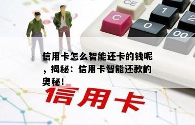 信用卡怎么智能还卡的钱呢，揭秘：信用卡智能还款的奥秘！