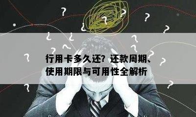 行用卡多久还？还款周期、使用期限与可用性全解析