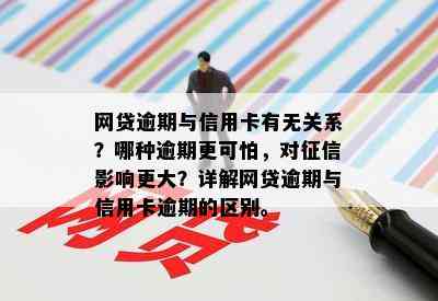 网贷逾期与信用卡有无关系？哪种逾期更可怕，对影响更大？详解网贷逾期与信用卡逾期的区别。