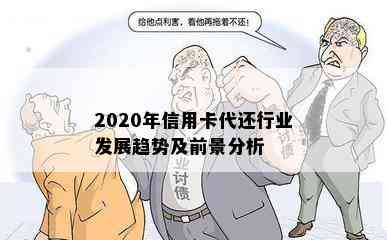 2020年信用卡代还行业发展趋势及前景分析