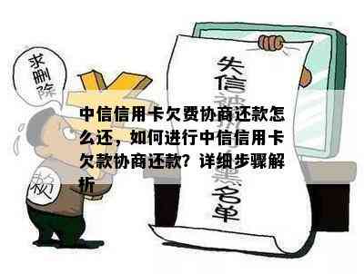 中信信用卡欠费协商还款怎么还，如何进行中信信用卡欠款协商还款？详细步骤解析