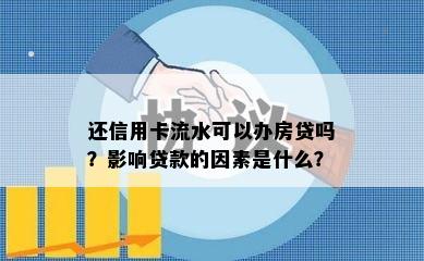 还信用卡流水可以办房贷吗？影响贷款的因素是什么？