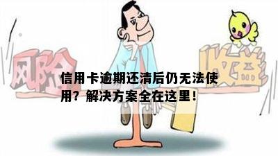 信用卡逾期还清后仍无法使用？解决方案全在这里！