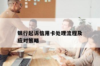 银行起诉信用卡处理流程及应对策略