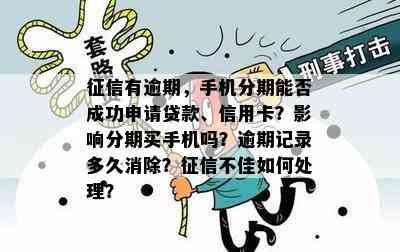 有逾期，手机分期能否成功申请贷款、信用卡？影响分期买手机吗？逾期记录多久消除？不佳如何处理？