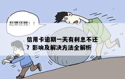 信用卡逾期一天有利息不还？影响及解决方法全解析