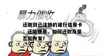 还款到已注销的建行信用卡：还能使用、如何还款及是否能恢复？