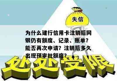 为什么建行信用卡注销后网银仍有额度、记录、账单？能否再次申请？注销后多久出现预审批额度？