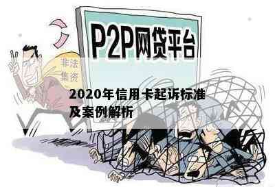 2020年信用卡起诉标准及案例解析