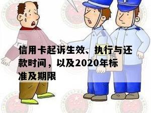 信用卡起诉生效、执行与还款时间，以及2020年标准及期限