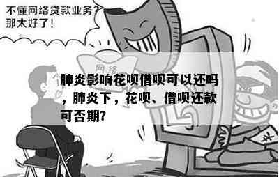 影响花呗借呗可以还吗，下，花呗、借呗还款可否期？