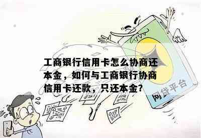 工商银行信用卡怎么协商还本金，如何与工商银行协商信用卡还款，只还本金？