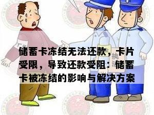 储蓄卡冻结无法还款，卡片受限，导致还款受阻：储蓄卡被冻结的影响与解决方案