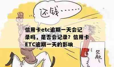 信用卡etc逾期一天会记录吗，是否会记录？信用卡ETC逾期一天的影响