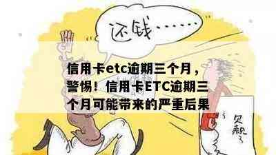 信用卡etc逾期三个月，警惕！信用卡ETC逾期三个月可能带来的严重后果