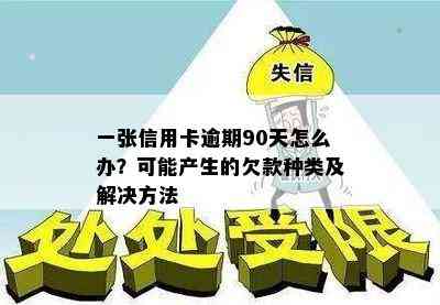 一张信用卡逾期90天怎么办？可能产生的欠款种类及解决方法