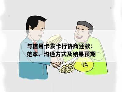 与信用卡发卡行协商还款：范本、沟通方式及结果预期