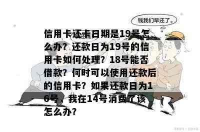 信用卡还卡日期是19号怎么办？还款日为19号的信用卡如何处理？18号能否借款？何时可以使用还款后的信用卡？如果还款日为16号，我在14号消费了该怎么办？