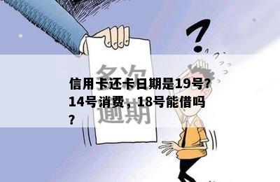 信用卡还卡日期是19号？14号消费，18号能借吗？