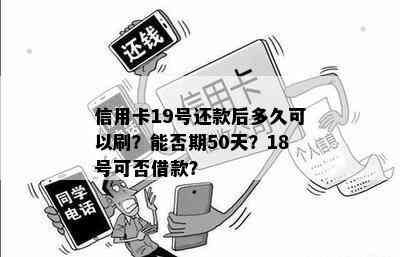 信用卡19号还款后多久可以刷？能否期50天？18号可否借款？