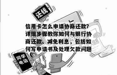 信用卡怎么申请协商还款？详细步骤教你如何与银行协商还款、减免利息，包括如何写申请书及处理欠款问题。