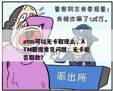 atm可以无卡取现么，ATM取现常见问题：无卡能否取款？