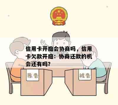 信用卡开庭会协商吗，信用卡欠款开庭：协商还款的机会还有吗？