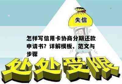 怎样写信用卡协商分期还款申请书？详解模板、范文与步骤