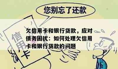 欠信用卡和银行贷款，应对债务困扰：如何处理欠信用卡和银行贷款的问题