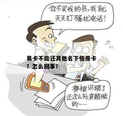 易卡不能还其他名下信用卡？怎么回事？