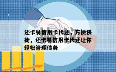 还卡易信用卡代还，方便快捷，还卡易信用卡代还让你轻松管理债务