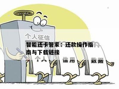 智能还卡管家：还款操作指南与下载链接