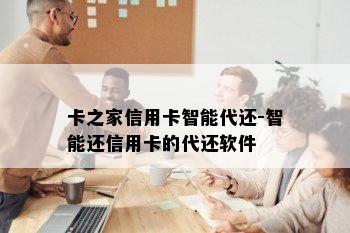 卡之家信用卡智能代还-智能还信用卡的代还软件