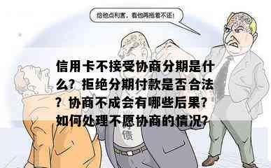 信用卡不接受协商分期是什么？拒绝分期付款是否合法？协商不成会有哪些后果？如何处理不愿协商的情况？