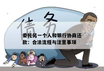 委托另一个人和银行协商还款：合法流程与注意事项