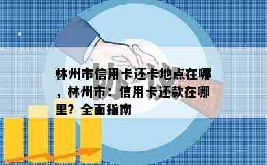 林州市信用卡还卡地点在哪，林州市：信用卡还款在哪里？全面指南