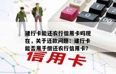 建行卡能还农行信用卡吗现在，关于还款问题：建行卡能否用于偿还农行信用卡？