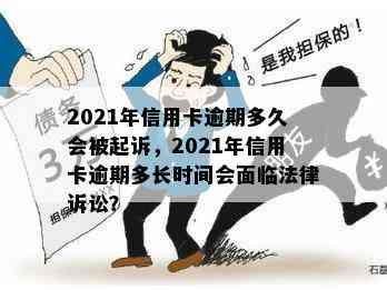 2021年信用卡逾期多久会被起诉，2021年信用卡逾期多长时间会面临法律诉讼？