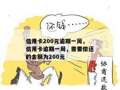 信用卡200元逾期一周，信用卡逾期一周，需要偿还的金额为200元