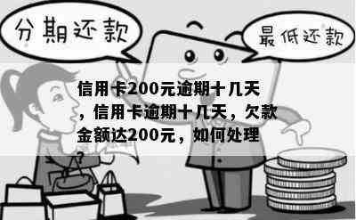 信用卡200元逾期十几天，信用卡逾期十几天，欠款金额达200元，如何处理？