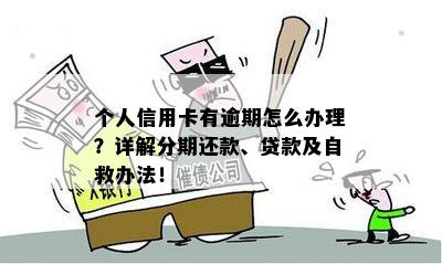 个人信用卡有逾期怎么办理？详解分期还款、贷款及自救办法！