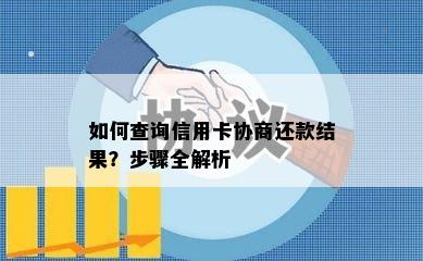 如何查询信用卡协商还款结果？步骤全解析