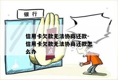 信用卡欠款无法协商还款-信用卡欠款无法协商还款怎么办